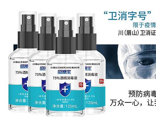 75%酒精消毒液主图包装详情页海报