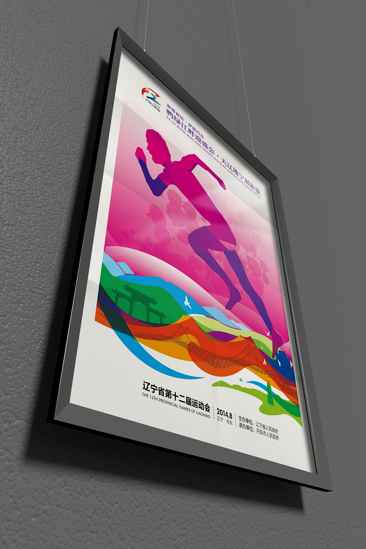 "辽宁省第十二届运动会"官方宣传画设计|平面|海报|简杰设计 - 原创