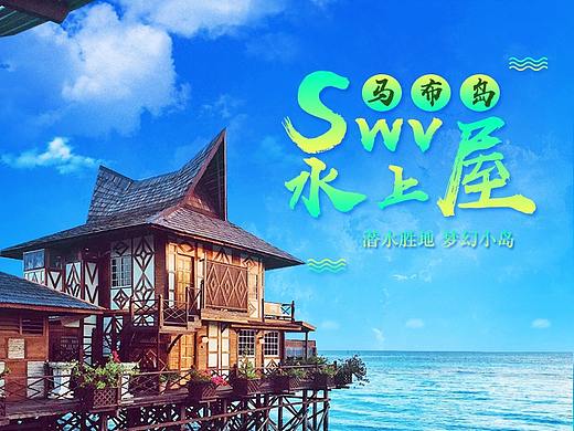 仙本那马布岛度假村