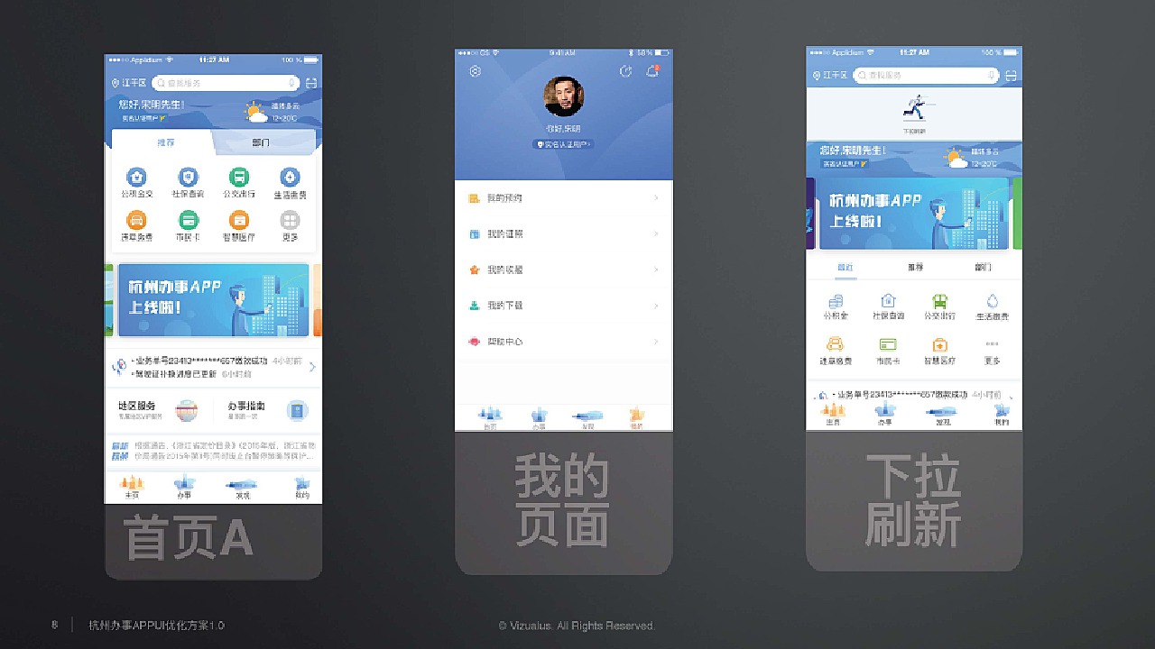 杭州办事APP首页优化方案
