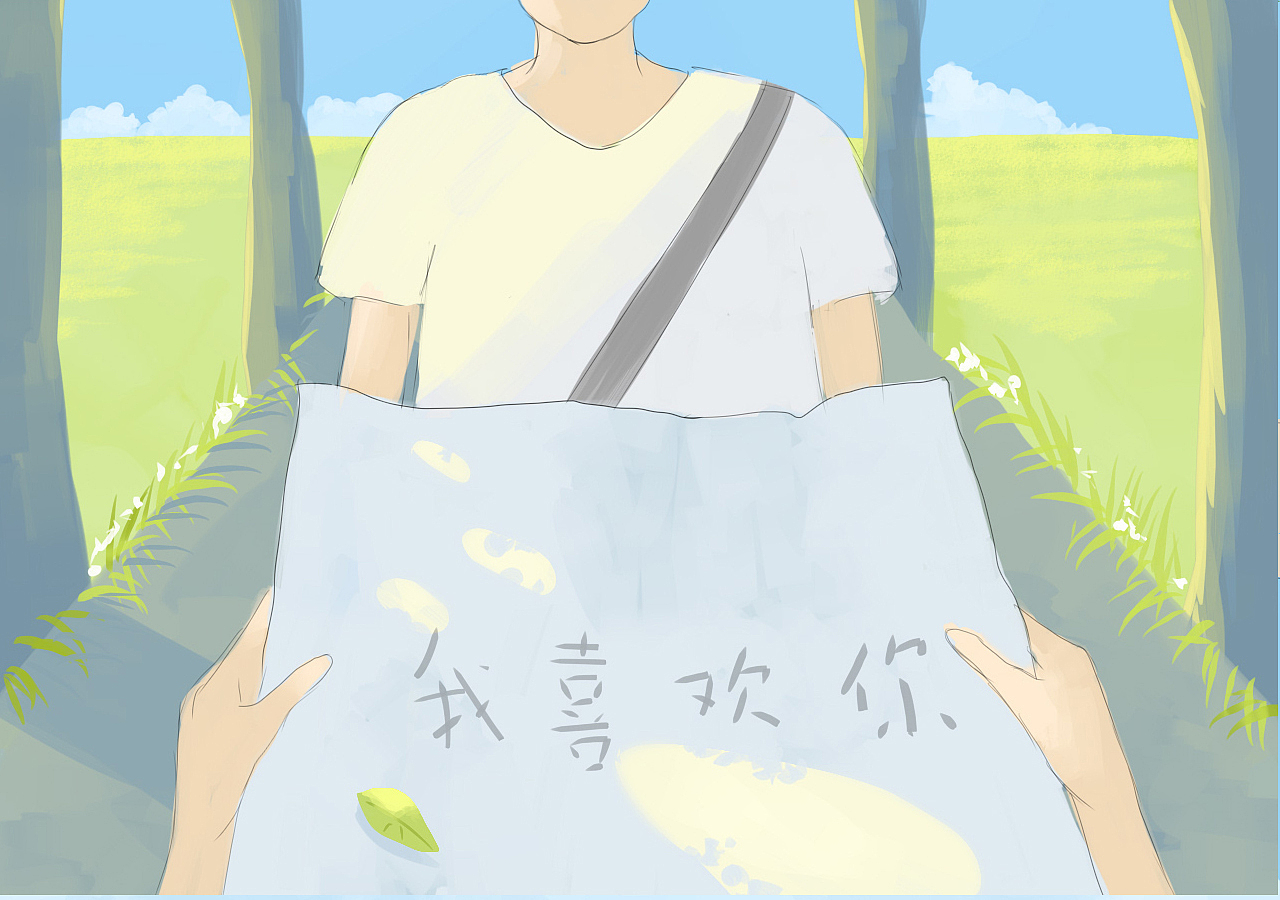 喜欢你的喜欢 站酷网