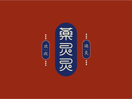 药灵灵