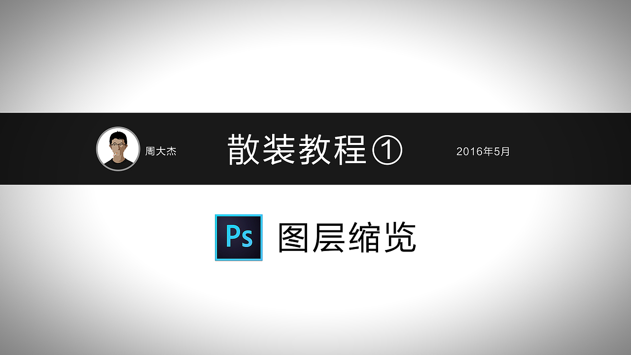 散装教程① 图层预览（图ZNTAxODQxNzI=） - 图案 - 站酷设计师周大杰原创素材 - 站酷ZCOOL