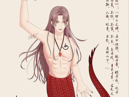 人设【山海经】--烛龙 