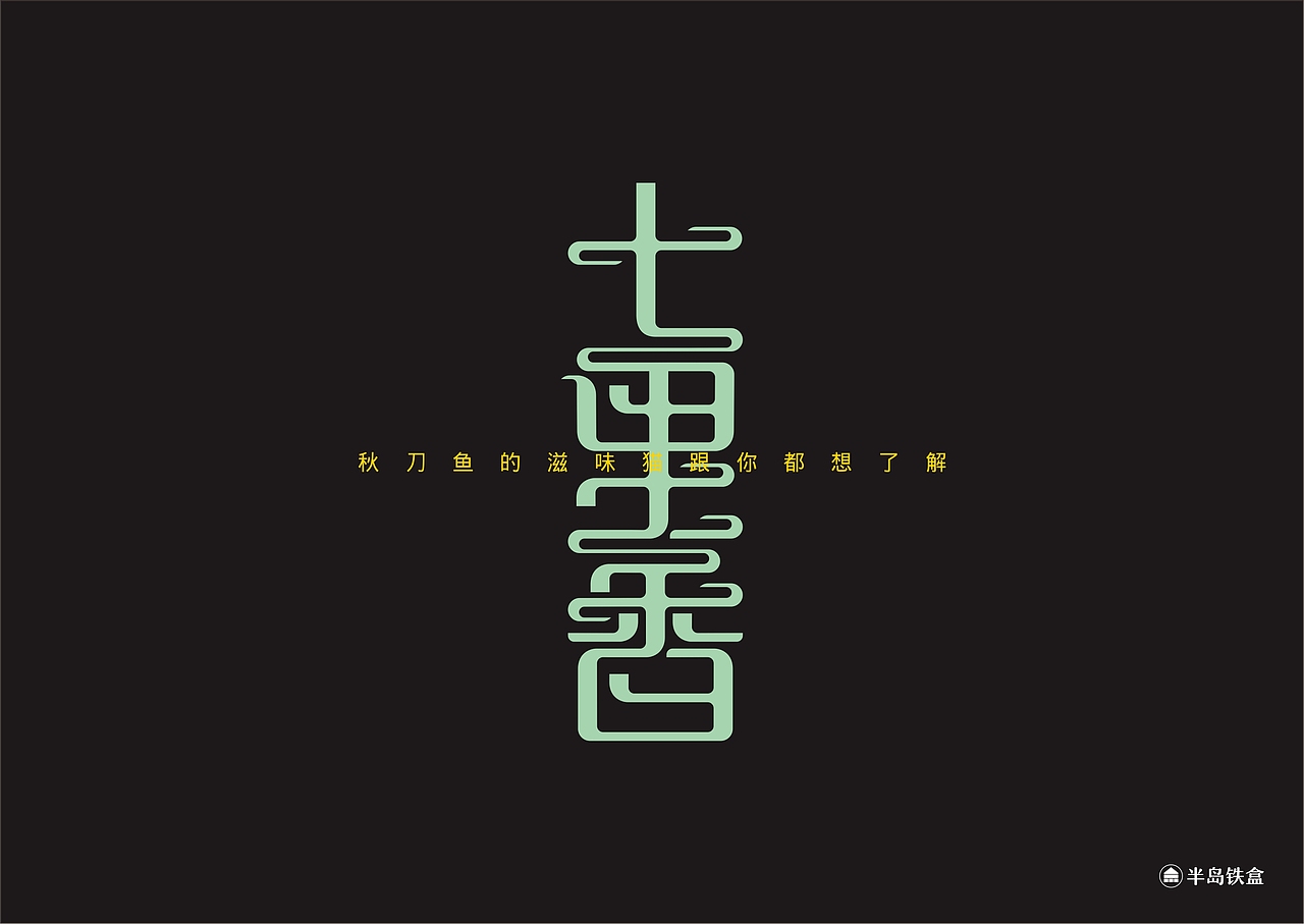 周杰伦歌名字体设计