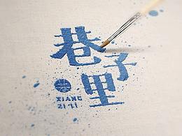 一家文艺清新的奶茶店