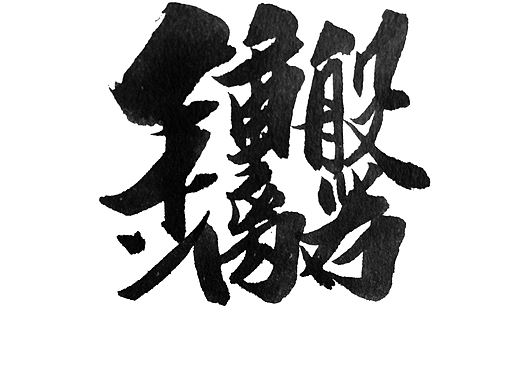 八仙詩合體細解