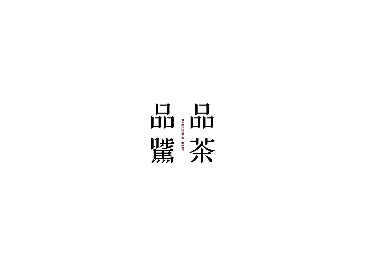 茶字·肆