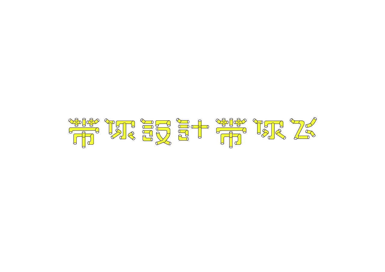 练字，药不能停（图ZMTUwNzI5NjQ0） - 字体/字形 - 站酷设计师simplel原创素材 - 站酷ZCOOL