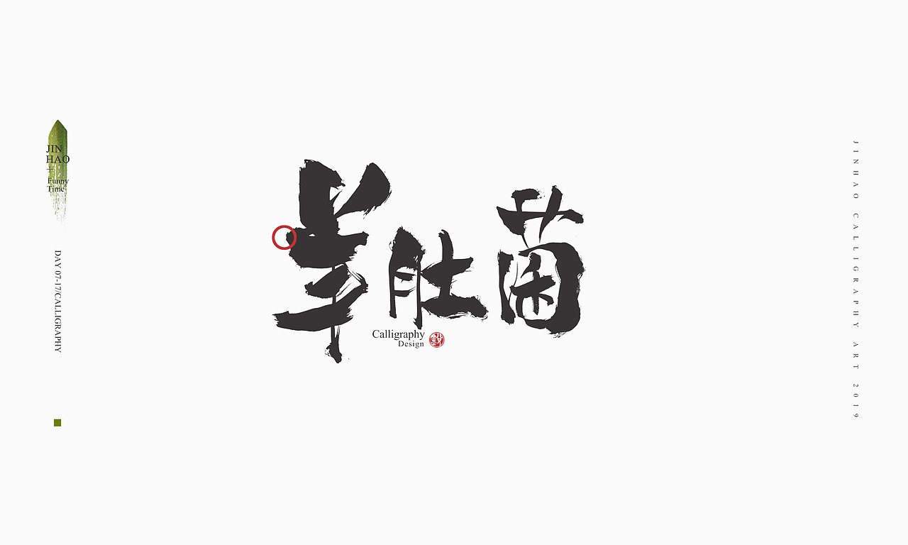 2019最后一天-商业书法整理80例（图ZMTkxNjc2Nzky） - 字体/字形 - 站酷设计师放浪时光原创素材 - 站酷ZCOOL