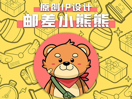 个人原创IP 《邮差小熊熊》