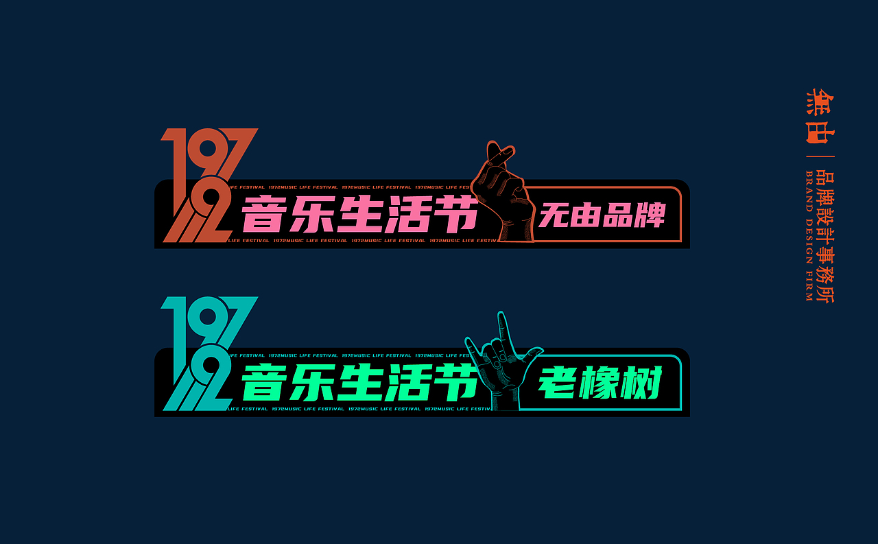 1972可盐可甜音乐生活节视觉丨無由原创设计