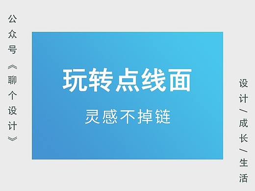 玩转点线面,灵感不掉链