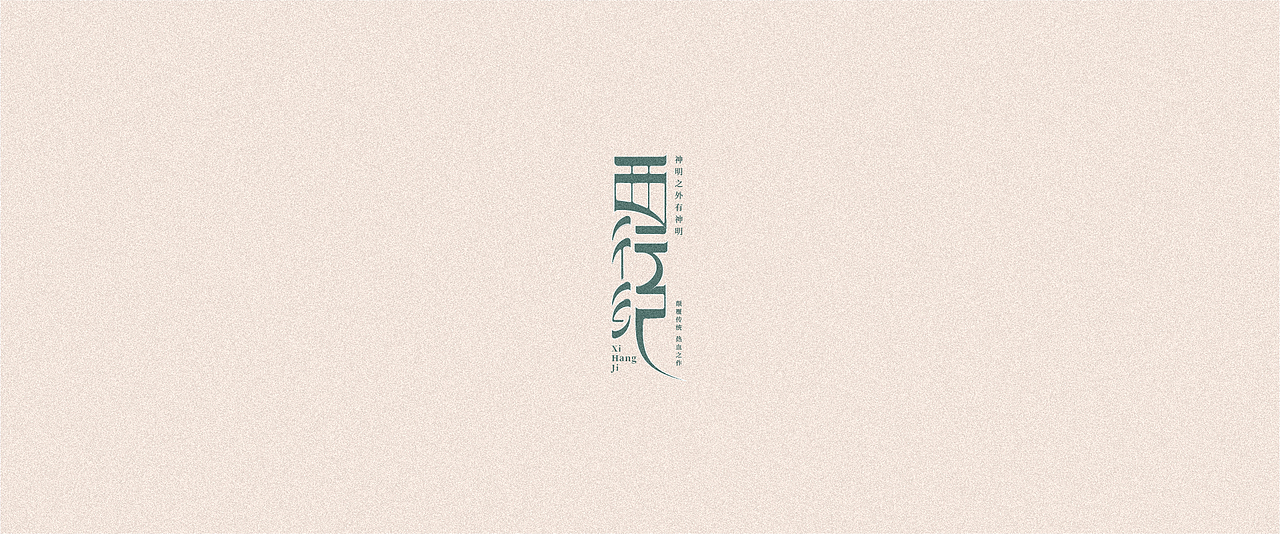 2020字-小结（1）（图ZMjI2NTI0Mjk2） - 字体/字形 - 站酷设计师后岛Design原创素材 - 站酷ZCOOL