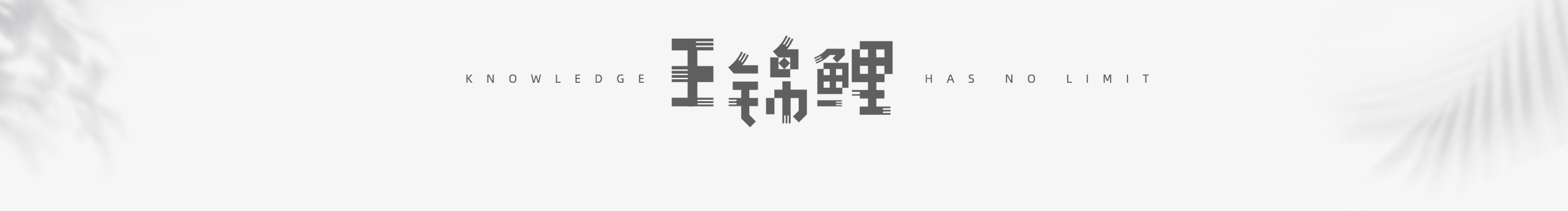 王錦鯉的個(gè)人主頁(yè)（封面預(yù)覽） - 主頁(yè)封面設(shè)置 - 站酷設(shè)計(jì)師王錦鯉原創(chuàng)素材 - 站酷ZCOOL