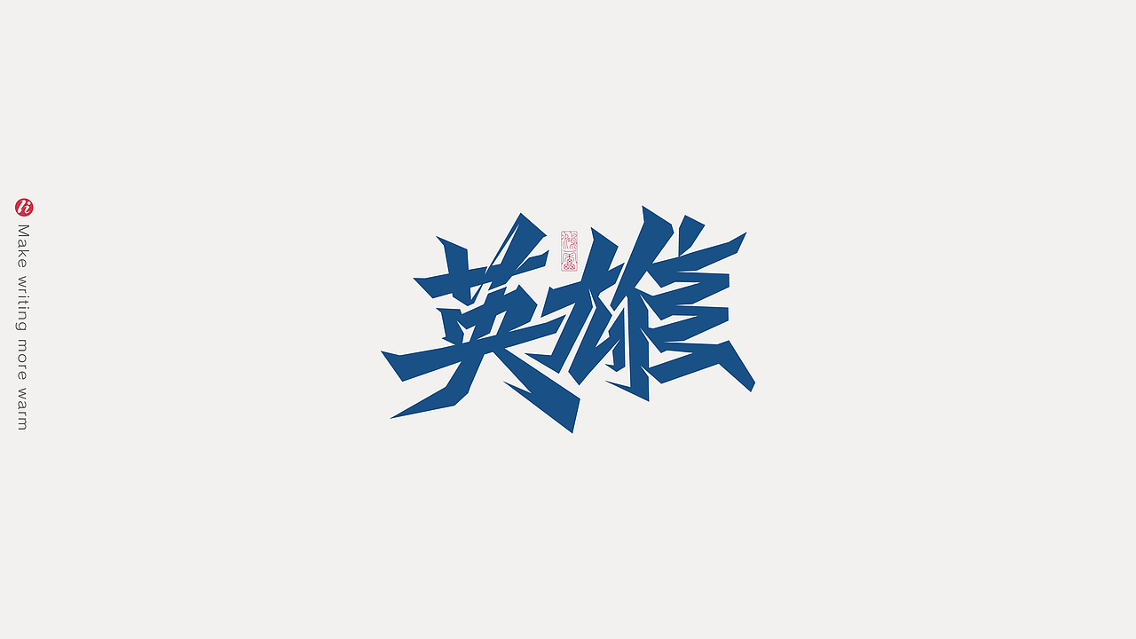 字记丨PS板写AI矢量化后（图ZMjc1NjM5NjQw） - 字体/字形 - 站酷设计师鸿雷字记原创素材 - 站酷ZCOOL