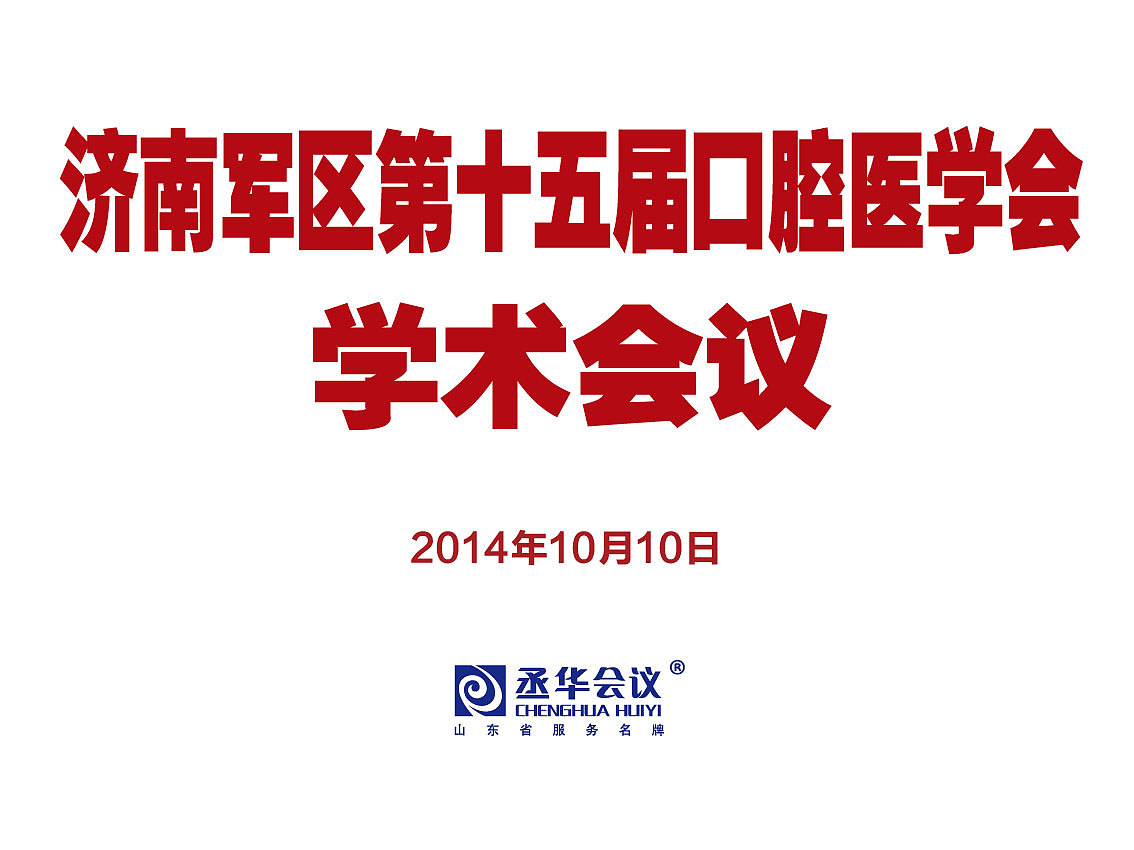 山东省口腔医学会年会设计/会议设计/画册/喷绘背景板/证件设计/彩页/导视(导示)