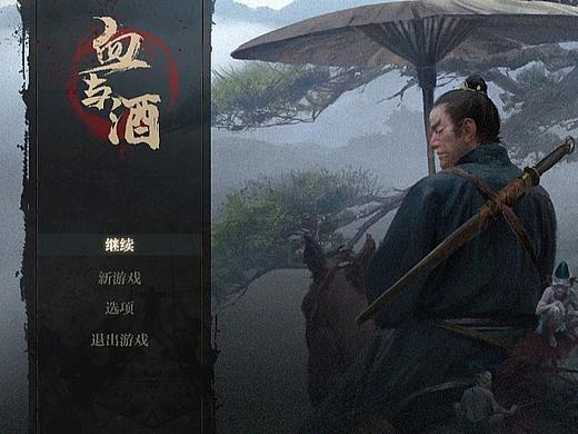 血与酒
