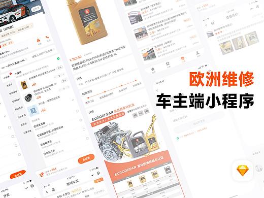 欧洲维修-车主端小程序 C端部分页面整理