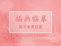 临摹的一只小可爱