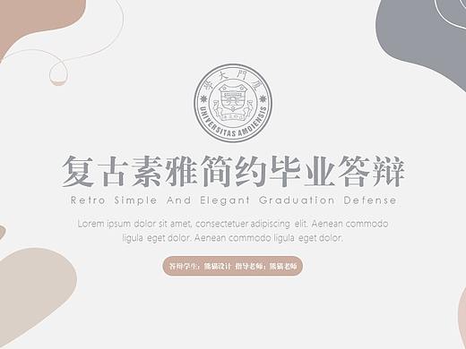 【耀毕业好看】复古抽象素雅简约毕业答辩PPT模板