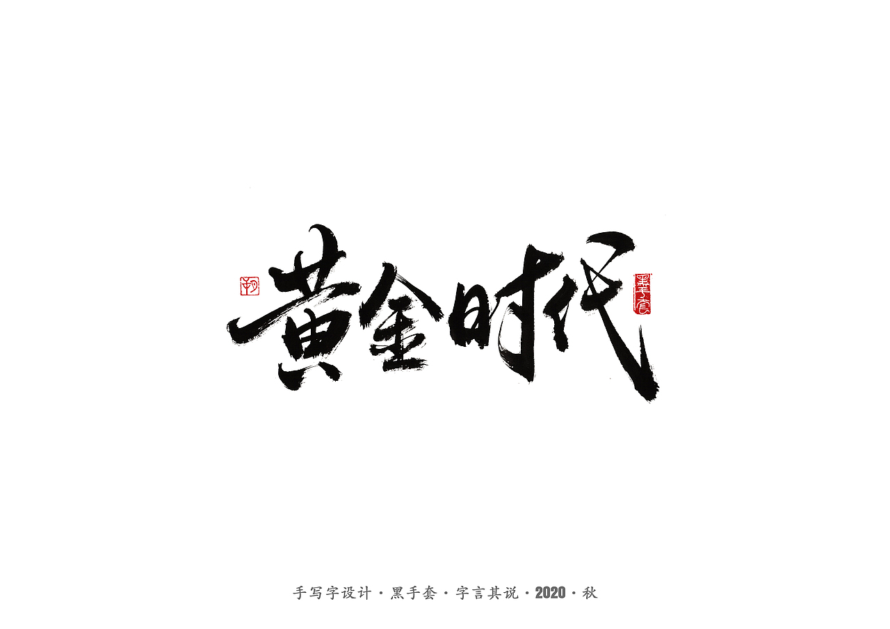 手写字 · 《许鞍华经典作品》（图ZMjMwMjE5NDQ4） - 字体/字形 - 站酷设计师字言其说原创素材 - 站酷ZCOOL