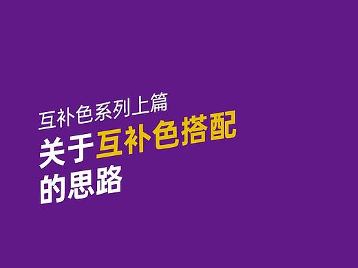互补色的搭配，请大胆的用（上）