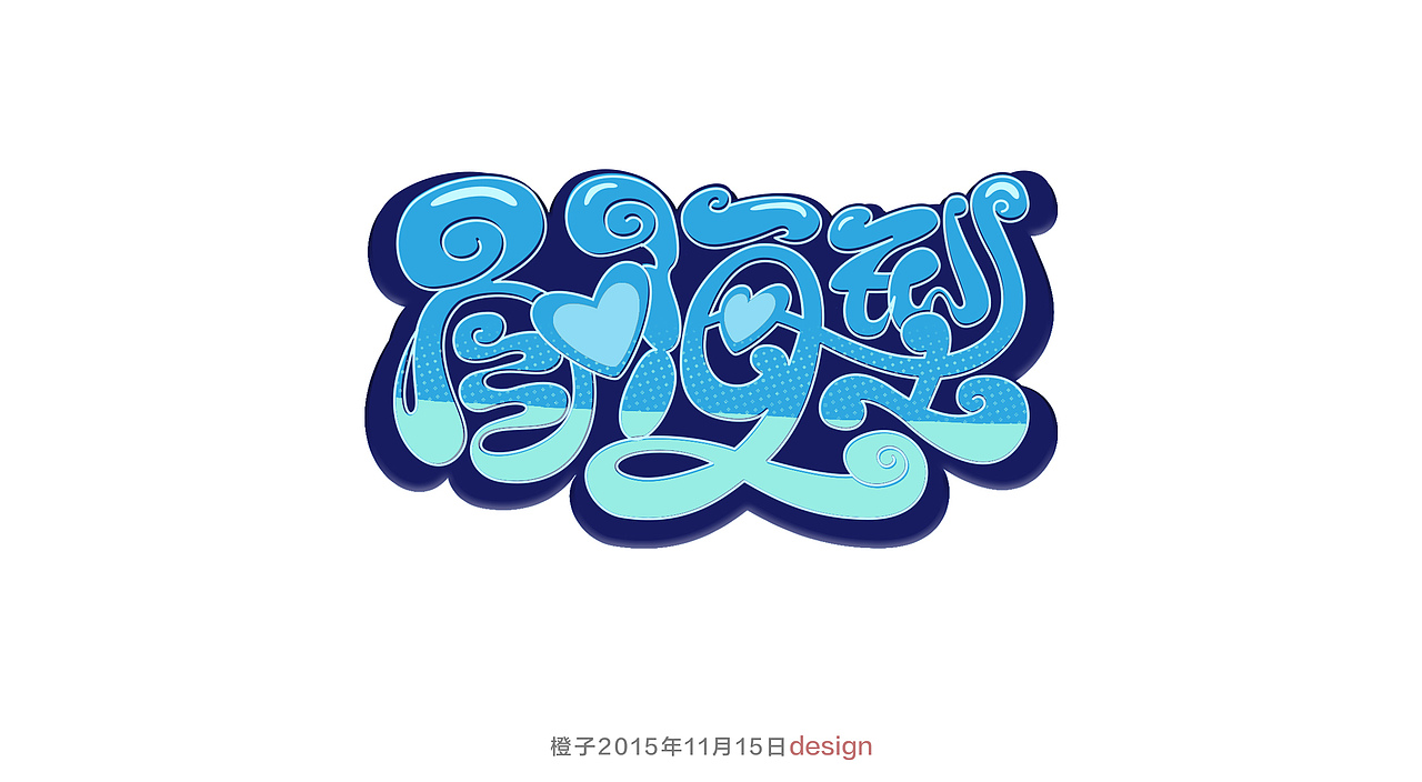 字体设计练习【三】（图ZMzcyMzIwNTY=） - 字体/字形 - 站酷设计师橙子zoey原创素材 - 站酷ZCOOL