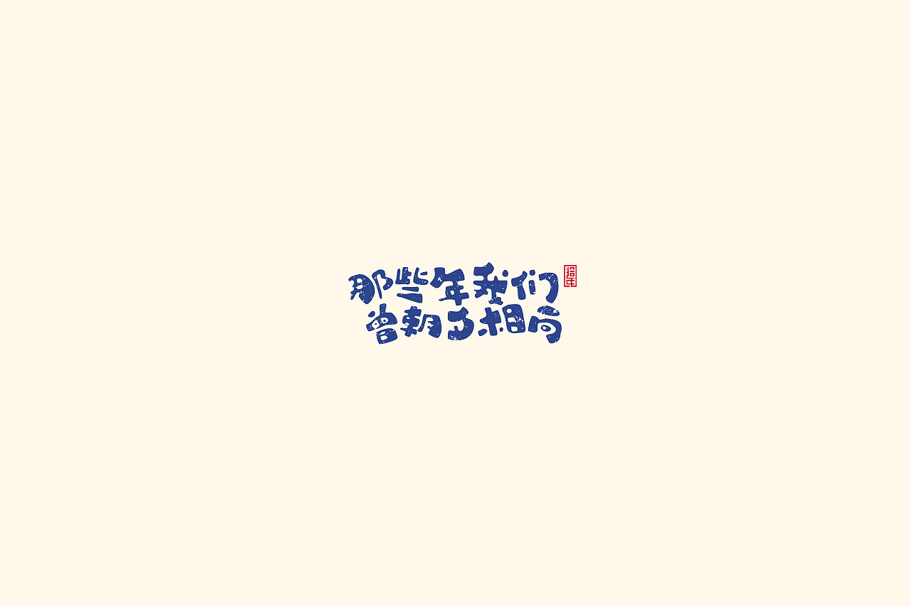 励志歌曲《还有多少个十年》