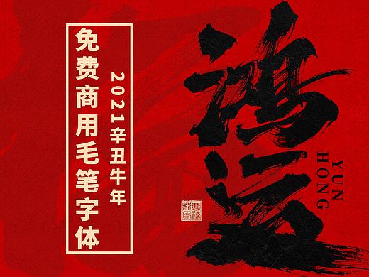 牛年手写毛笔字体（附源文件）