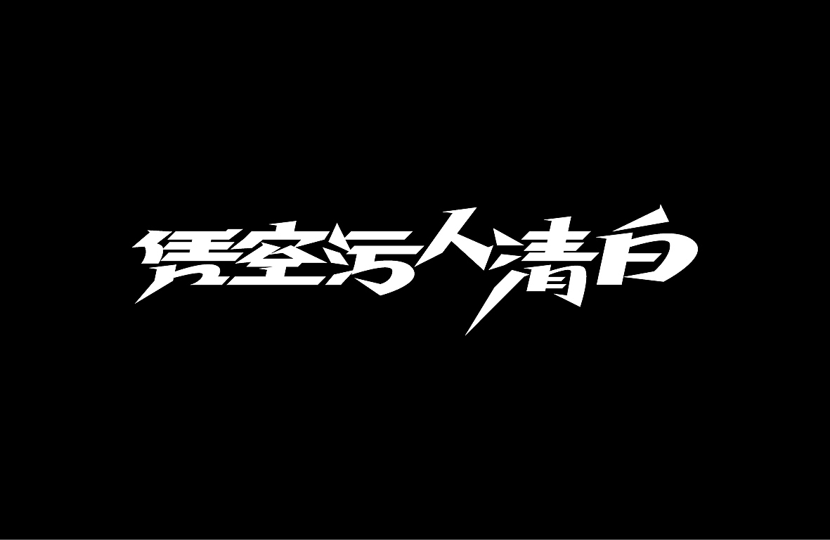 【戊辰设计】字形设计汇总（图ZMjAwNzM2NjE2） - 字体/字形 - 站酷设计师张小波原创素材 - 站酷ZCOOL