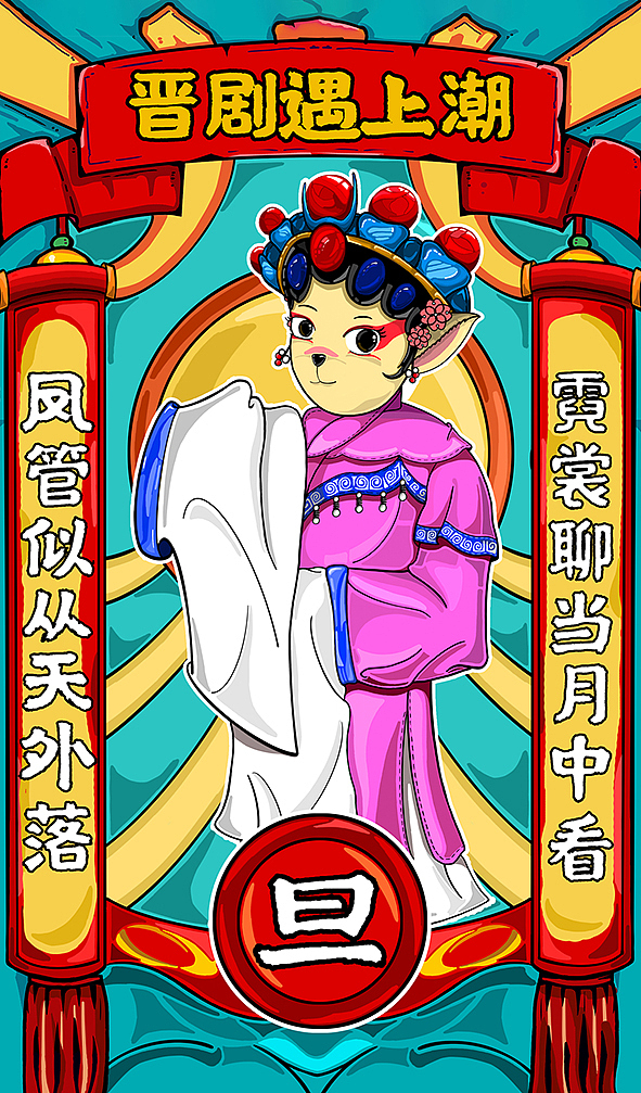 晋剧遇上潮/京剧（图ZMjExMzkxNjQ0） - 创作习作 - 站酷设计师今晚给你补补课原创素材 - 站酷ZCOOL