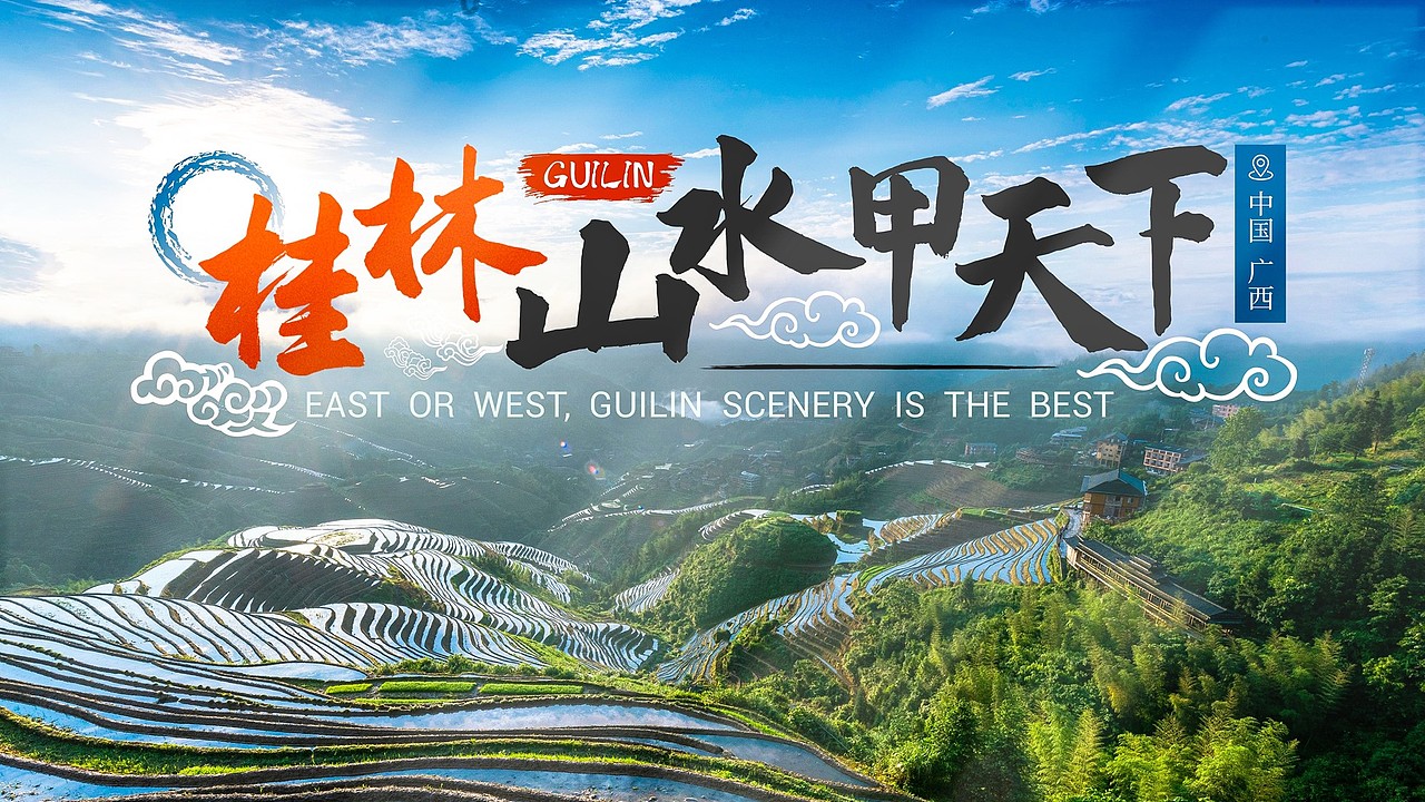 桂林山水甲天下个人练习