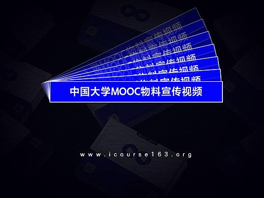 宣传视频【中国大学MOOC(慕课) 】产品/物料/包装/三维