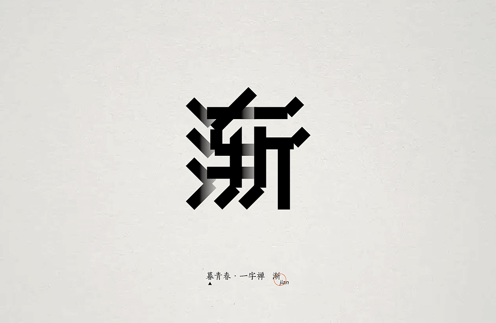 暮青春丨一字禅-月记①