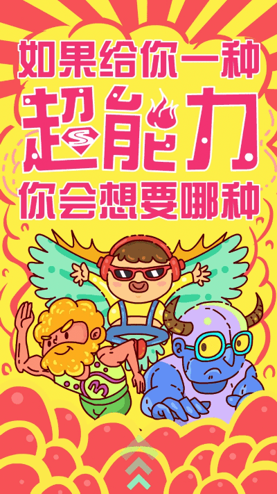 超能力运营H5（图ZNjIzODA1NTY=） - 移动端网页 - 站酷设计师深海大鱼原创素材 - 站酷ZCOOL