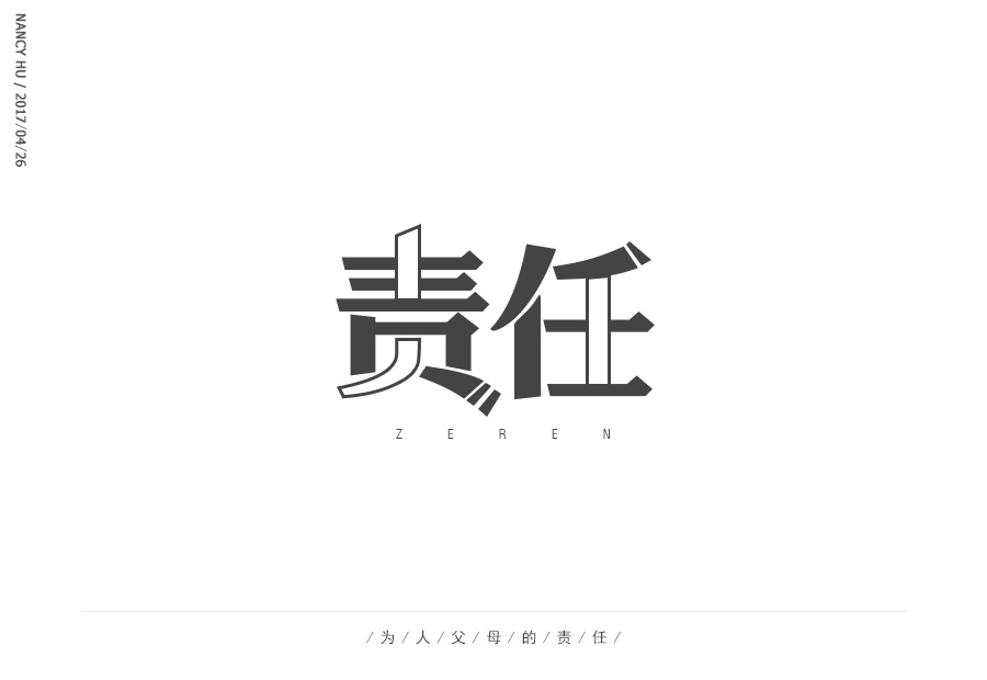 字体设计-责任