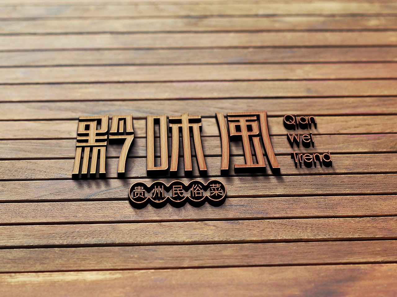 餐饮品牌标志设计/贵州/黔菜（图ZMjE3Mjc5NDQ4） - Logo - 站酷设计师金针菇菇原创素材 - 站酷ZCOOL