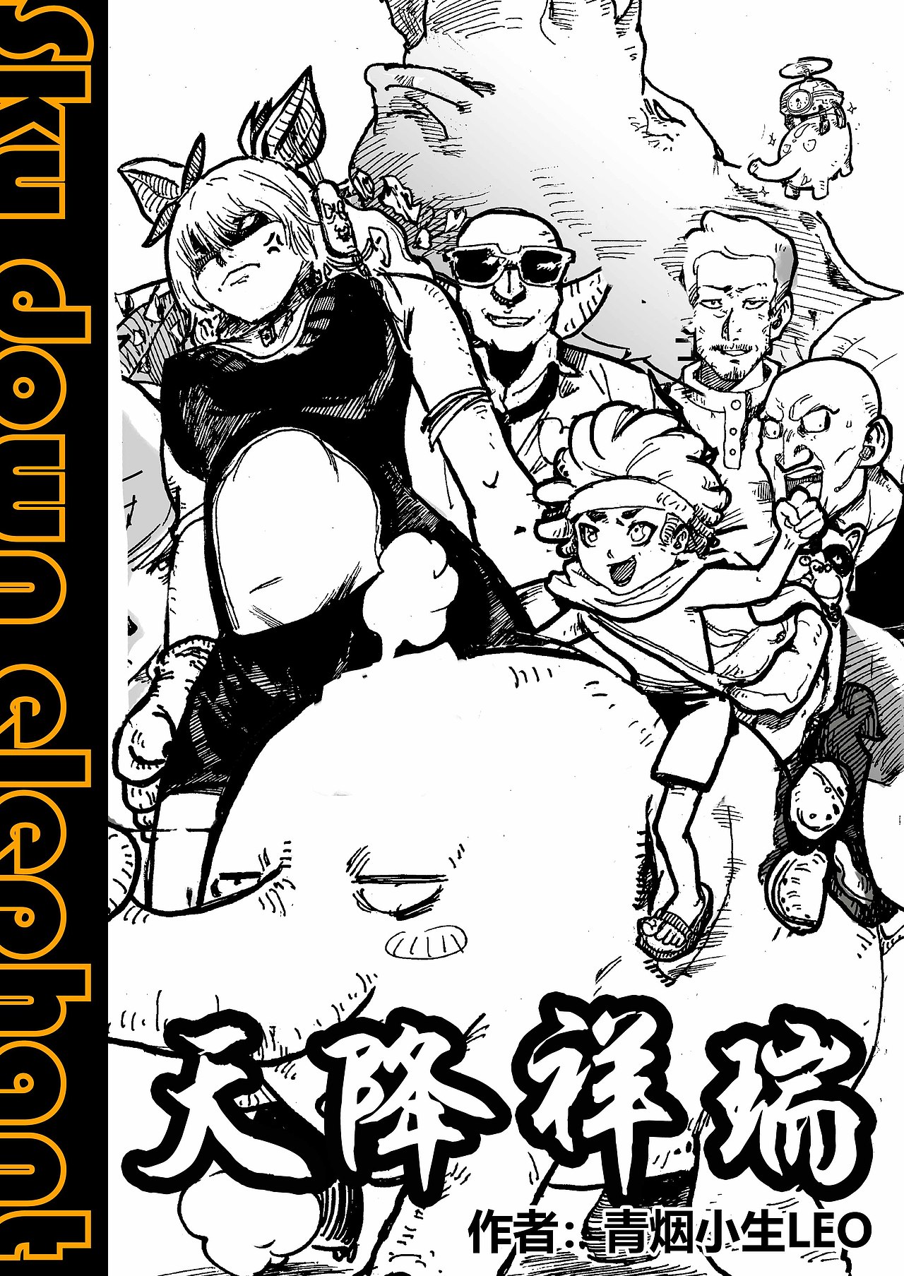 漫画天降祥瑞（图ZMjQyMjIwNDI0） - 短篇/格漫 - 站酷设计师青堂包装设计原创素材 - 站酷ZCOOL