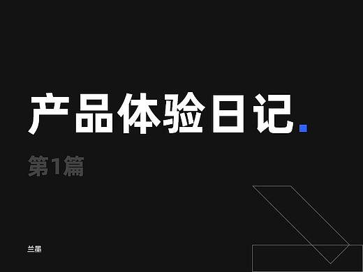 产品体验日记（第1篇）