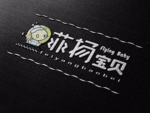 母婴店名 菲阳宝贝字体设计