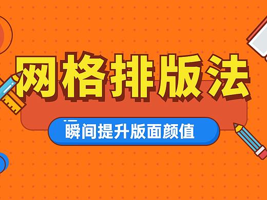 【新手必看】网格排版法，瞬间提升你的版面颜值！！