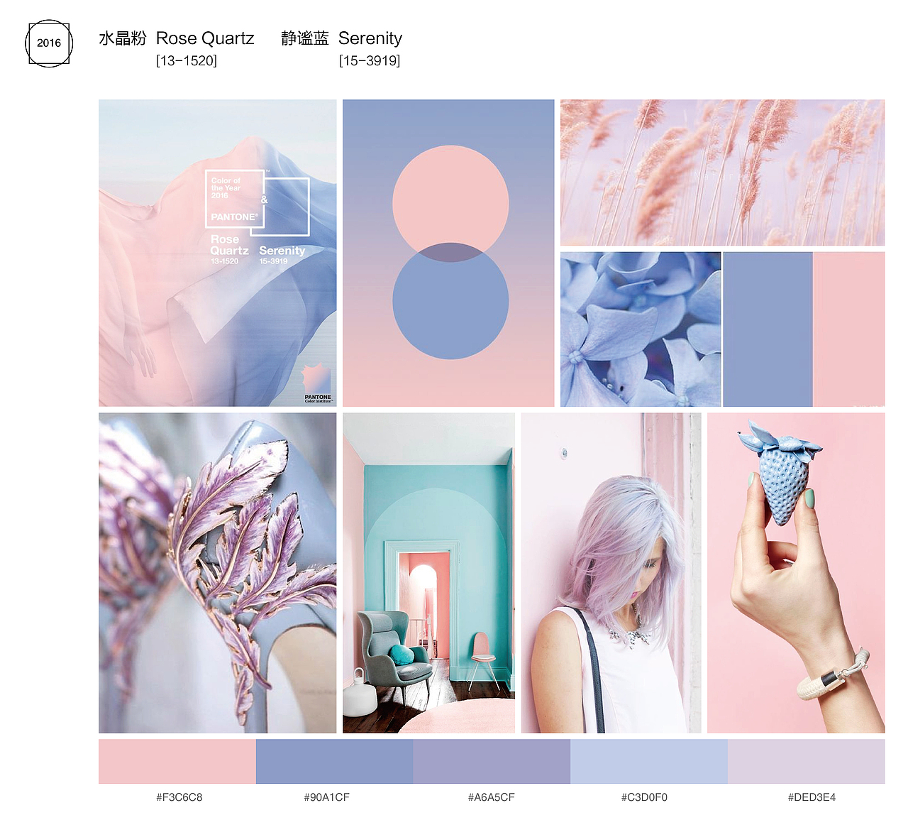 2016年 “粉水晶（Rose Quartz）”，还是“宁静蓝天（Serenity）”，这两种低饱和度、柔和的颜色，通体散发着浓浓的“小清新”味道。
“Rose Quartz让人联想到宁静的落日、害羞的脸颊、含苞的花朵，能让人在忙碌的生活里找到一丝属于春夏季应有的快乐。“Serenity则更像一篇蓝天，让人能够平静&lt;br&gt;下来，而且这种颜色能和周边的环境自然衔接。”