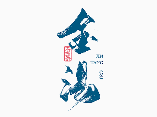 9月下旬 书法字 书法定制