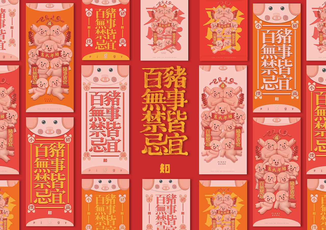 【猪事皆宜 百无禁忌】——小猪扑满 变身红包（图ZMTM5NDk3OTgw） - 包装 - 站酷设计师何首烏原创素材 - 站酷ZCOOL