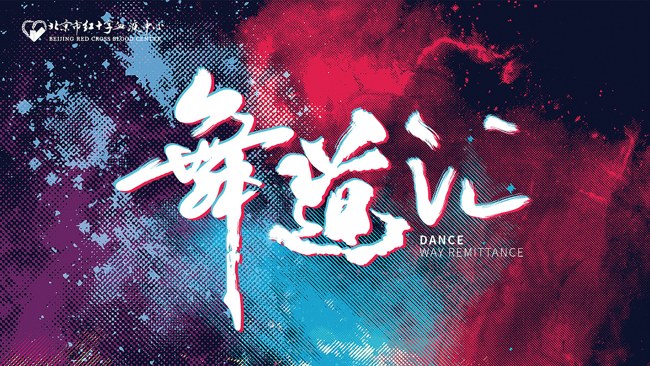 血液中心活动主视觉