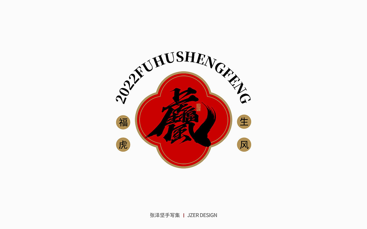 手写集 | 虎年合体字设计(图ZMjg0Njk5ODA0) - 字体/字形 - 站酷设计师手写人_张泽坚原创素材 - 站酷ZCOOL