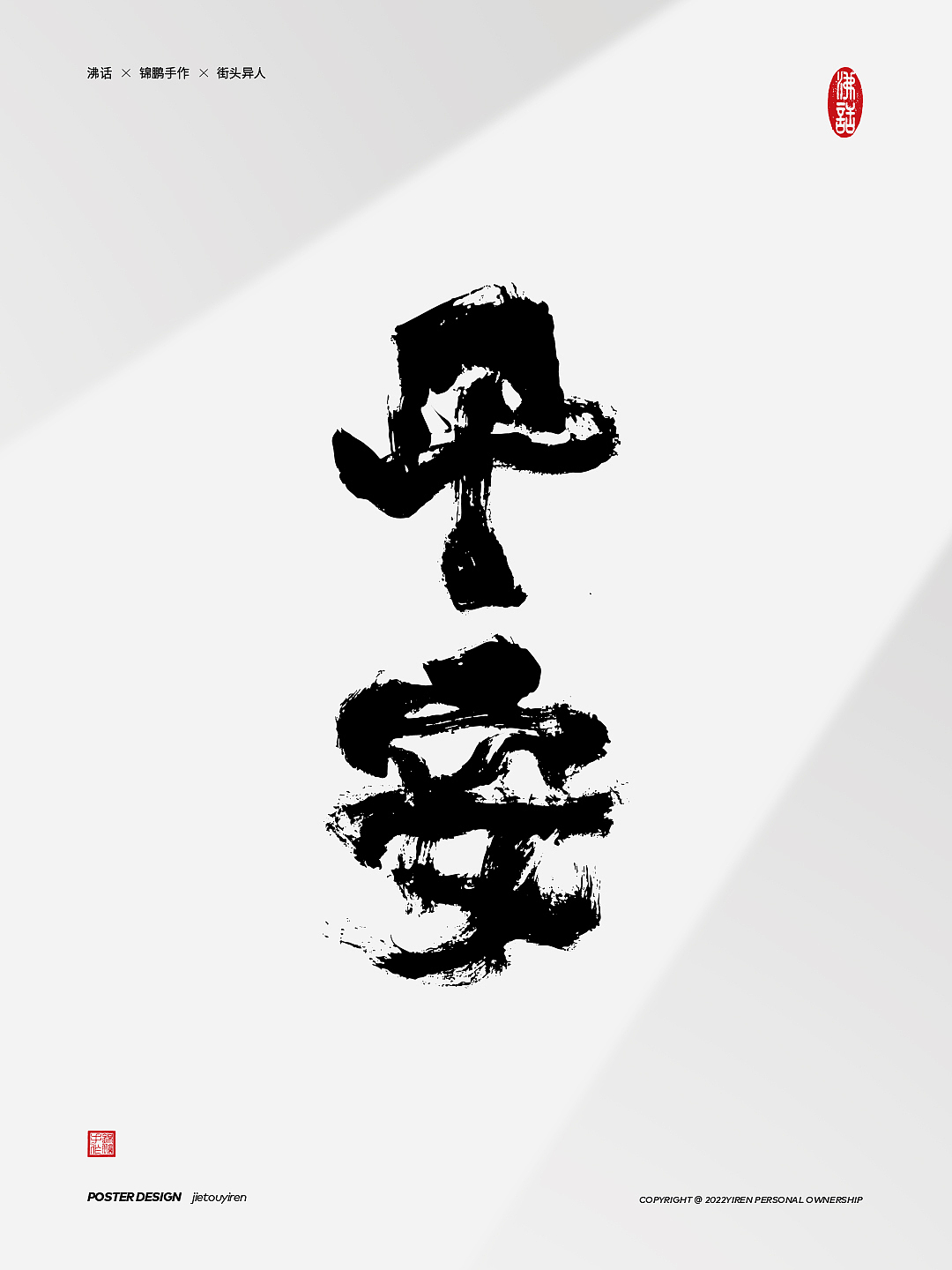 《高级动物》完结（图ZMjk0OTQxMzg0） - 字体/字形 - 站酷设计师街头异人原创素材 - 站酷ZCOOL