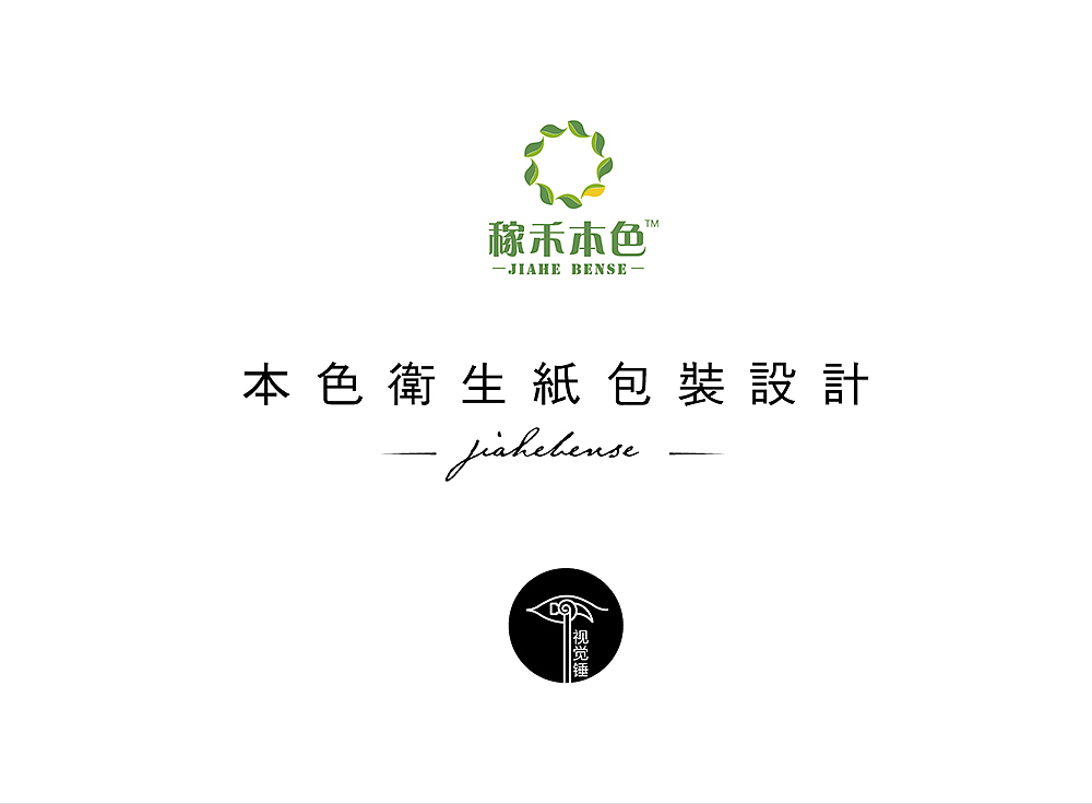 稼禾本色卫生纸系列包装设计（图ZODU5MDc2NzI=） - 包装 - 站酷设计师島城彪爺原创素材 - 站酷ZCOOL