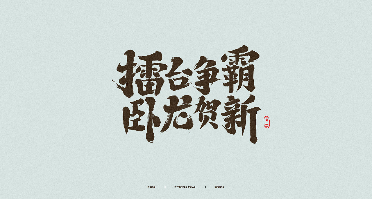 中文字形-第5辑